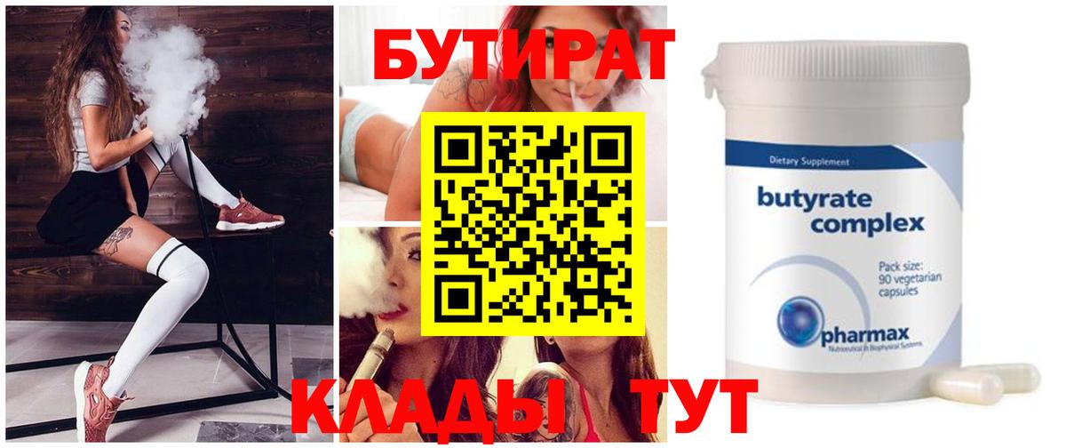Бутират 99%  Бутират  Новый Уренгой  Вход с VPN 