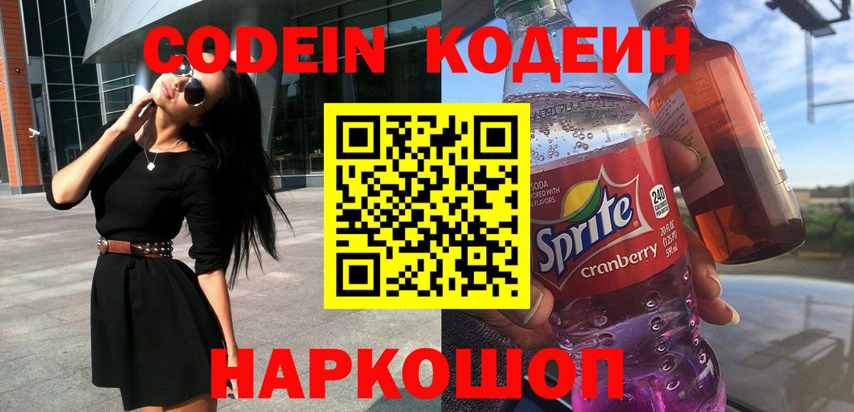 Codein напиток Lean (лин) Новый Уренгой