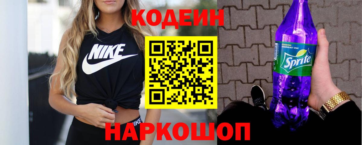 Кодеин Purple Drank  Кодеиновый сироп Lean Purple Drank  Новый Уренгой  Вход с VPN 
